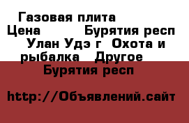 Газовая плита NaMiLux › Цена ­ 700 - Бурятия респ., Улан-Удэ г. Охота и рыбалка » Другое   . Бурятия респ.
